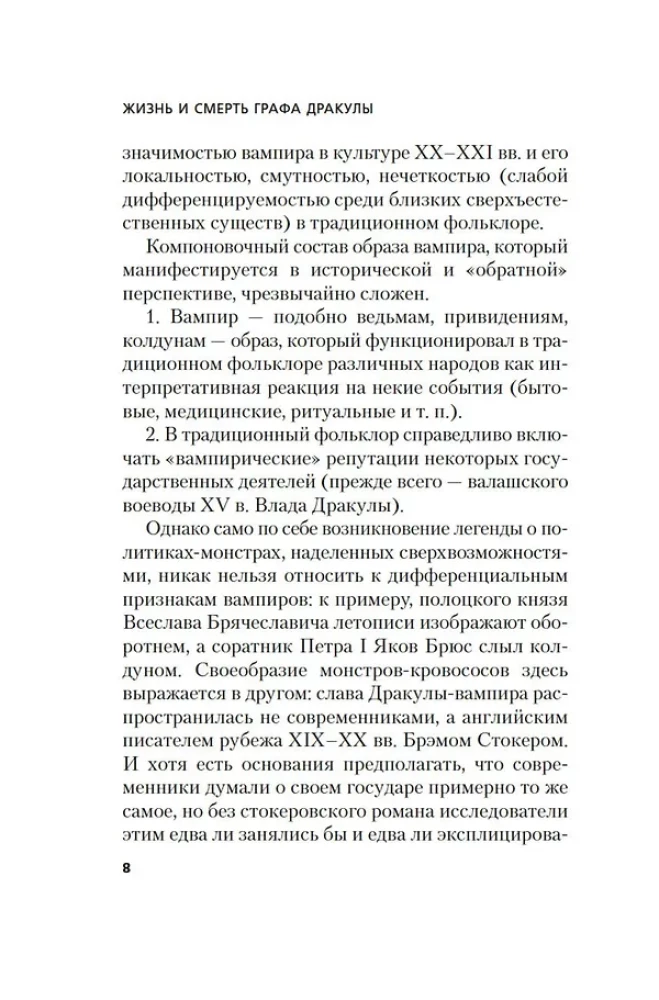 Жизнь и смерть графа Дракулы. Подлинная биография одного культурного героя