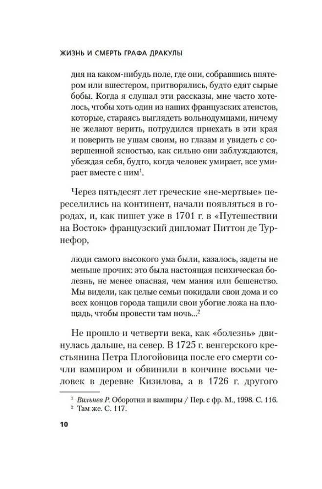 Жизнь и смерть графа Дракулы. Подлинная биография одного культурного героя
