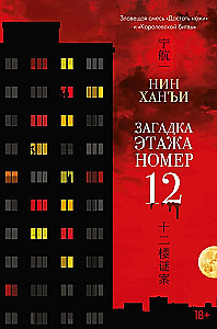The Riddle of Floor Number 12