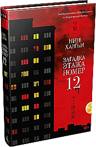The Riddle of Floor Number 12