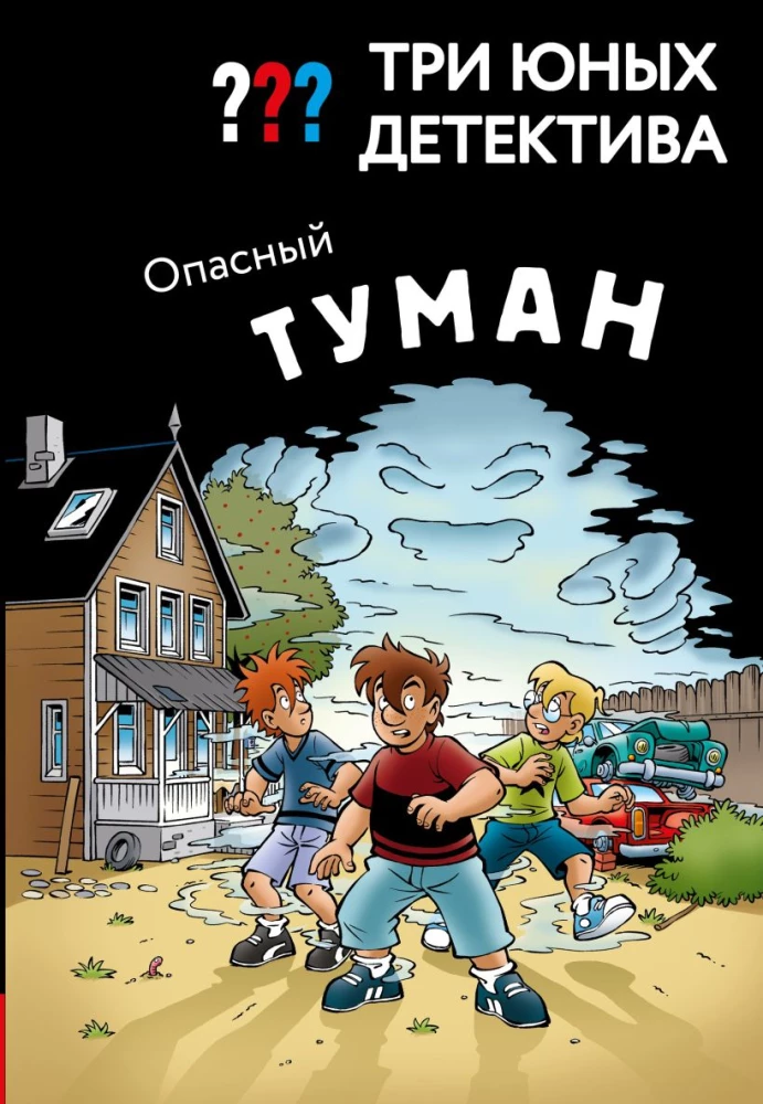 Trīs jaunie detektīvi. Bīstamā migla