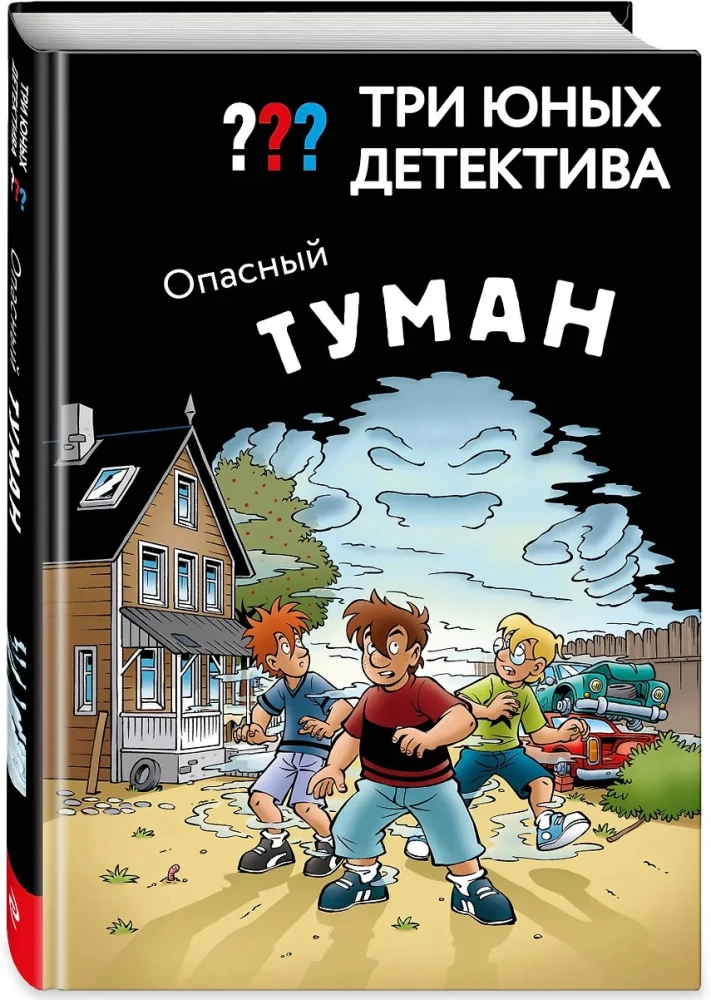 Trīs jaunie detektīvi. Bīstamā migla