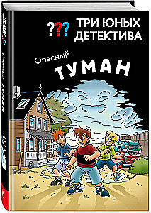 Trīs jaunie detektīvi. Bīstamā migla