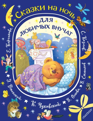 Bedtime Stories for Beloved Grandchildren