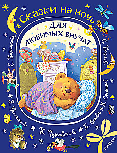 Bedtime Stories for Beloved Grandchildren