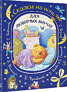 Bedtime Stories for Beloved Grandchildren