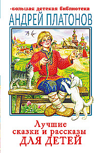 The Best Fairy Tales and Stories for Children