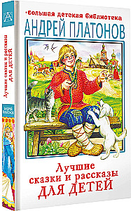 The Best Fairy Tales and Stories for Children