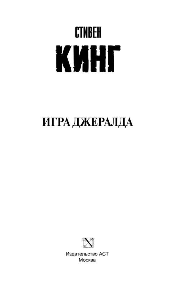 Džeralda spēle