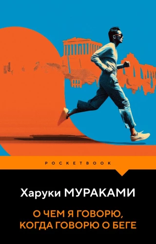 What I Talk About When I Talk About Running