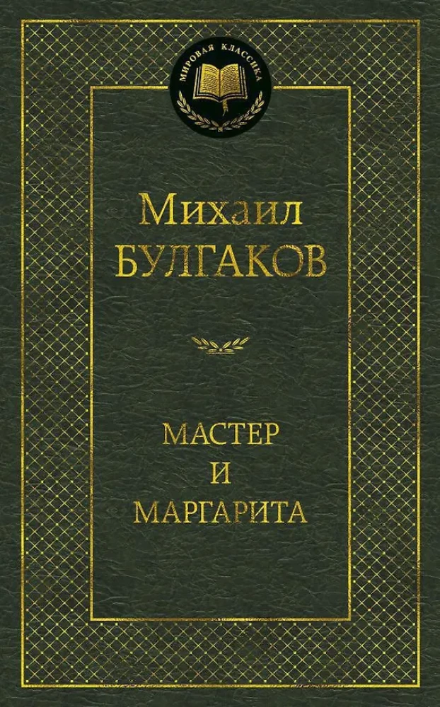 Meistras ir Margarita