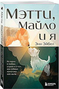 Mattie, Milo and Me. A Story of Love, Loss, and How Dogs Help Us Live
