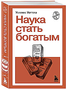 Наука стать богатым