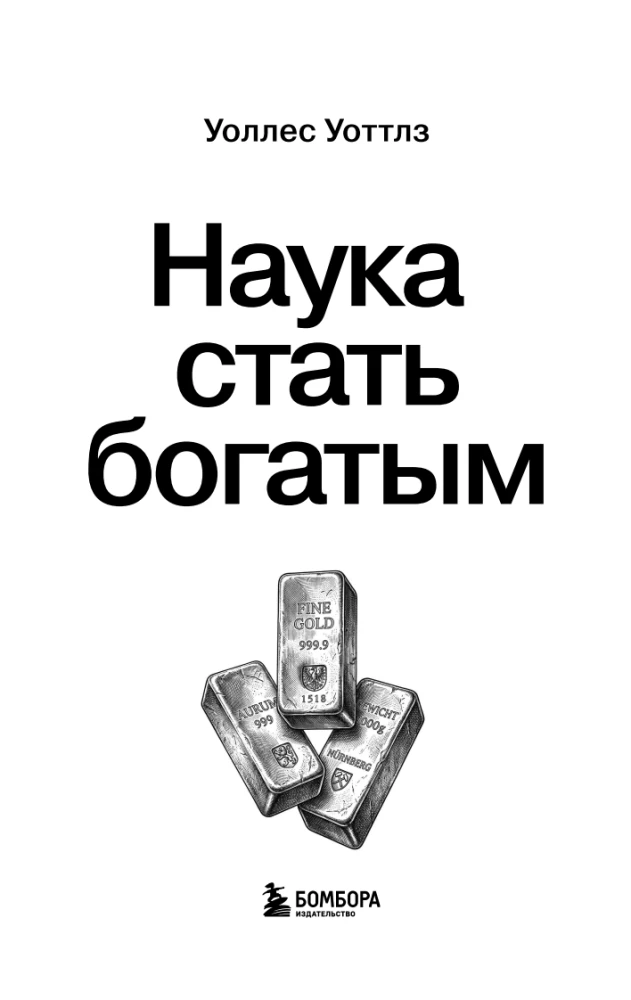 Наука стать богатым