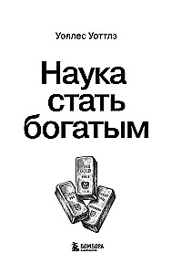 Наука стать богатым