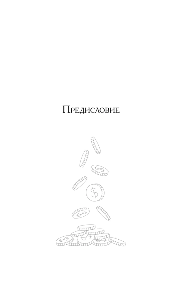 Наука стать богатым