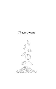 Наука стать богатым