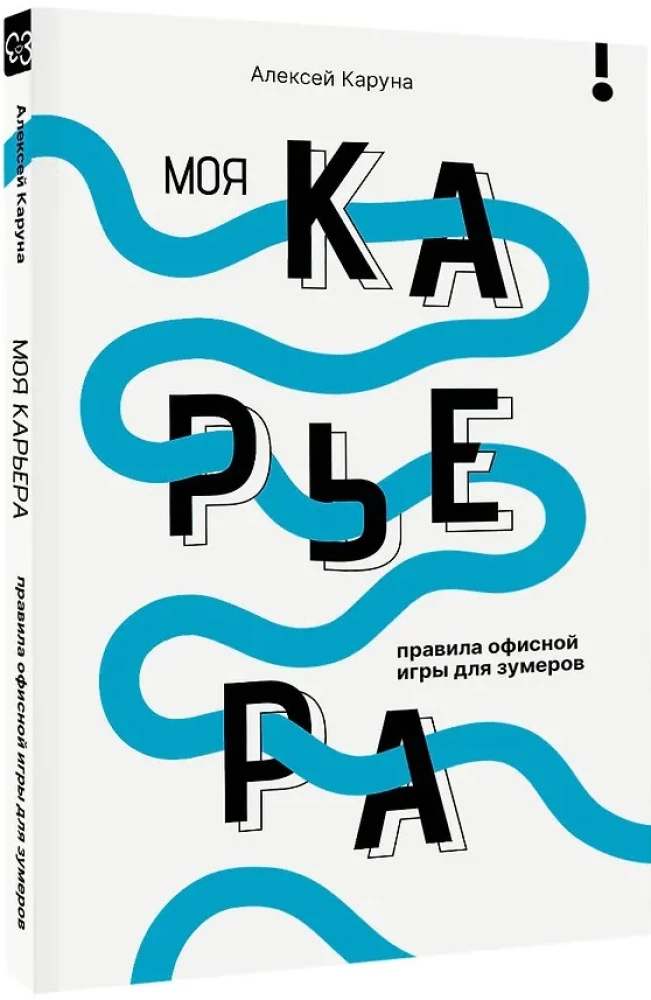 Моя карьера. Правила офисной игры для зумеров