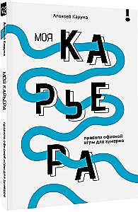 Моя карьера. Правила офисной игры для зумеров