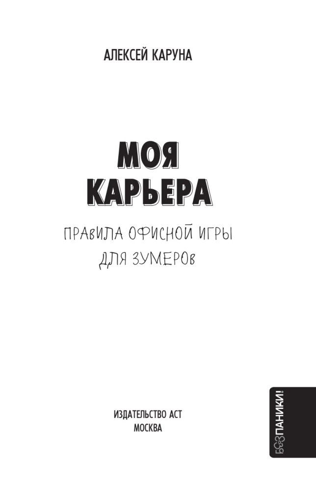 Моя карьера. Правила офисной игры для зумеров