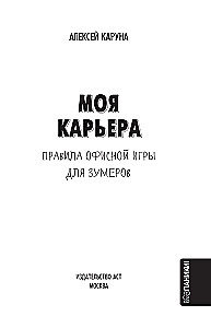 Моя карьера. Правила офисной игры для зумеров