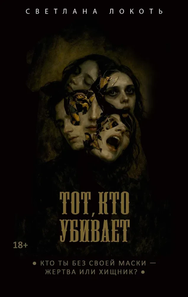 Тот, кто убивает