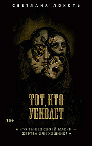Тот, кто убивает