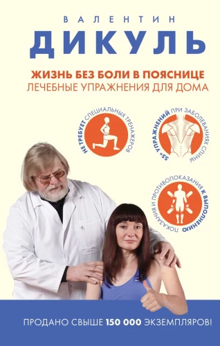 Life Without Back Pain. Therapeutic Exercises for Home