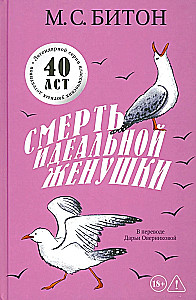 Смерть идеальной женушки