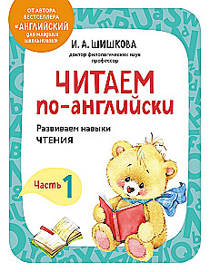 Читаем по-английски. Часть 1