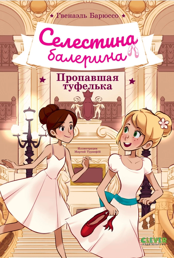 Celestina-Ballerina. Der verlorene Schuh