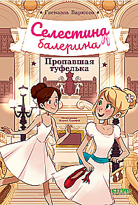 Celestina-Ballerina. Der verlorene Schuh