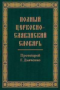 Vollständiges kirchlich-slawischer Wörterbuch