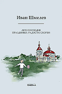 Vasaros Viešpaties. Šventės. Džiaugsmai. Liūdesiai