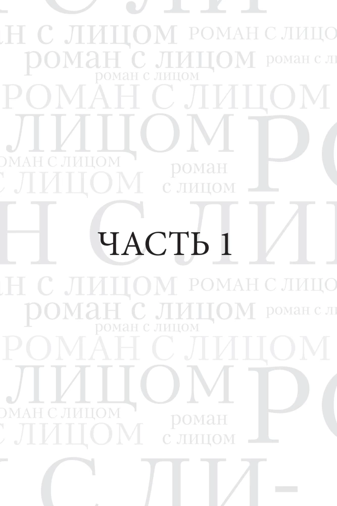 Novel with a Face. Face Gymnastics as a Psychotherapy Method for Women