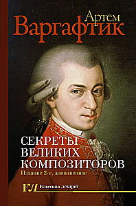 Секреты великих композиторов