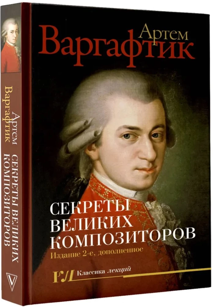 Секреты великих композиторов