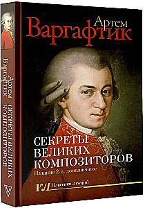 Секреты великих композиторов