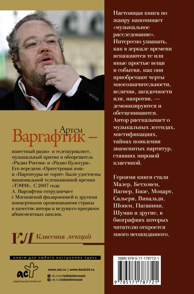 Секреты великих композиторов
