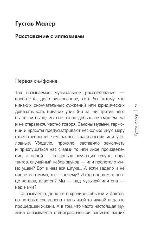 Секреты великих композиторов