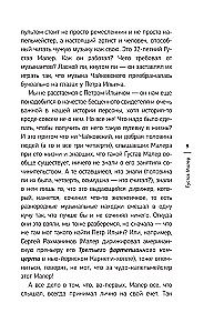 Секреты великих композиторов