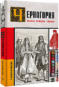 Montenegro. The Complete History of the Country