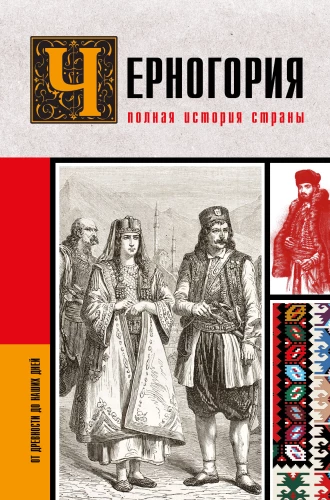 Montenegro. The Complete History of the Country