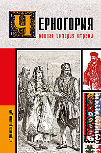 Montenegro. The Complete History of the Country