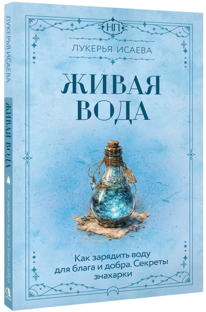 Living Water. How to Charge Water for Good and Well-Being. Secrets of the Healer