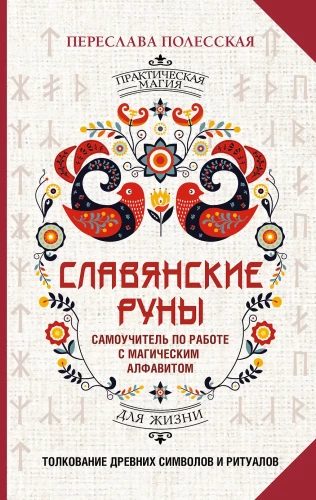 Slavic Runes. Interpretation of Ancient Symbols and Rituals. A Self-Teaching Guide for Working with the Magical Alphabet