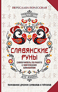 Slavic Runes. Interpretation of Ancient Symbols and Rituals. A Self-Teaching Guide for Working with the Magical Alphabet