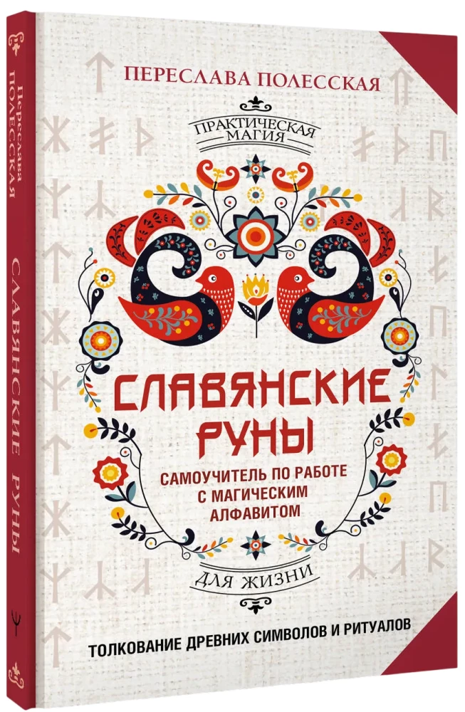 Slavic Runes. Interpretation of Ancient Symbols and Rituals. A Self-Teaching Guide for Working with the Magical Alphabet