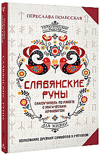 Slavic Runes. Interpretation of Ancient Symbols and Rituals. A Self-Teaching Guide for Working with the Magical Alphabet