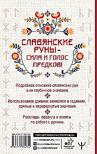 Slavic Runes. Interpretation of Ancient Symbols and Rituals. A Self-Teaching Guide for Working with the Magical Alphabet